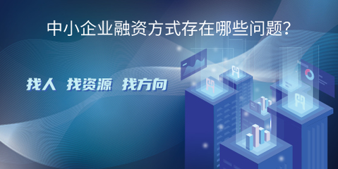 中小企業(yè)融資方式存在哪些問題?