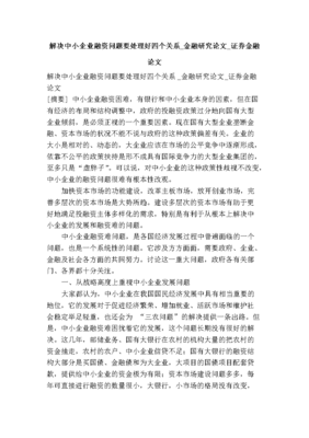 解決中小企業(yè)融資問題要處理好四個關系_金融研究論文_證券金融論文.doc下載-支持高清免費瀏覽-max文檔
