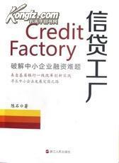 正版 信貸工廠:破解中小企業(yè)融資難題-圖書(shū)價(jià)格:19-文學(xué)圖書(shū)/書(shū)籍-網(wǎng)上買書(shū)-孔夫子舊書(shū)網(wǎng)