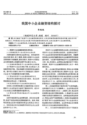 我國中小企業(yè)融資結(jié)構(gòu)探討